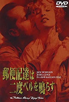 【中古】(未使用･未開封品)　郵便配達は二度ベルを鳴らす [DVD]