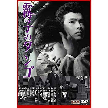 【中古】霧子のタンゴ NYK-819-ON [DVD]