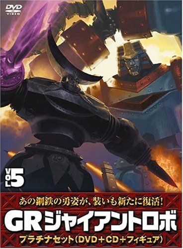 [New] Giant Robo "GR-GIANT ROBO-" Platinum set [DVD+CD+explosive molding 40th figure (all applicants)] Volume 5