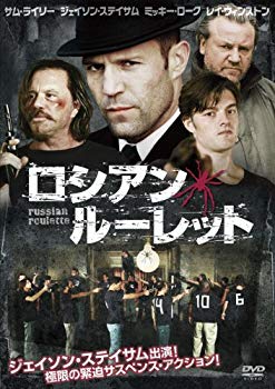 【中古】ロシアン・ルーレット [DVD]