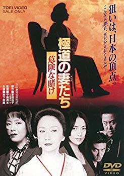 【中古】極道の妻たち 危険な賭け [DVD]