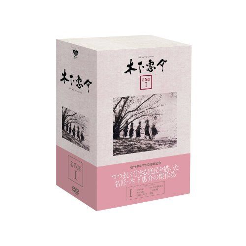 【新品】 木下惠介 名作選I(5枚組) [DVD]