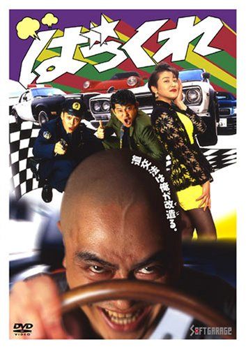 [New] Bakure [DVD]