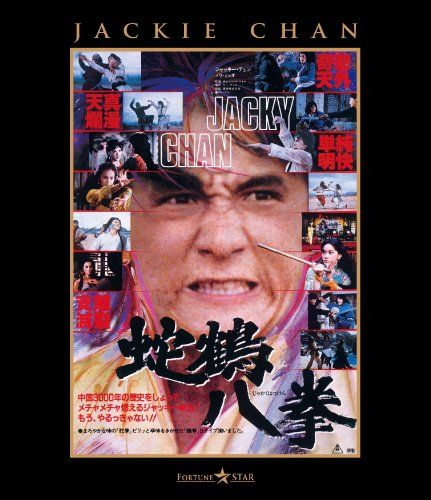 【新品】 蛇鶴八拳 [Blu-ray]