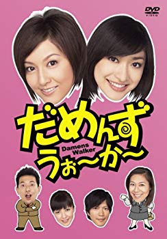 【中古】(未使用･未開封品)　だめんず・うぉ~か~ DVD-BOX