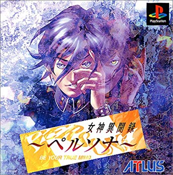 【中古】女神異聞録ペルソナ PlayStation The Best