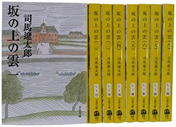 【中古】坂の上の雲 全8巻セット (新装版) (文春文庫)