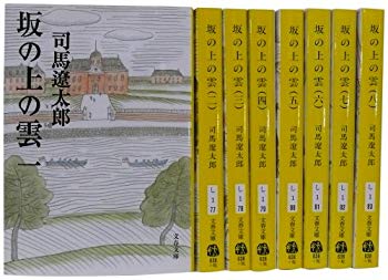 【中古】(未使用･未開封品)　坂の上の雲 全8巻セット (新装版) (文春文庫)