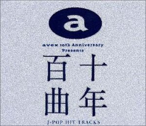 【中古】(未使用･未開封品)　十年百曲