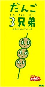 [Used] (Unused / Unopened) Dango 3 Brothers
