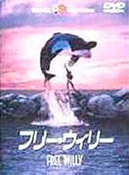 【中古】フリー・ウィリー [DVD]