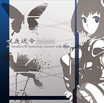 【中古】(未使用･未開封品)　咲夜琉命 ?Ar tonelicoIII hymmnos concert side. 蒼?