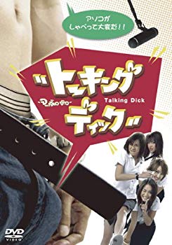 [Used] (Unused / Unopened) Talking Dick Talking Dick [DVD]