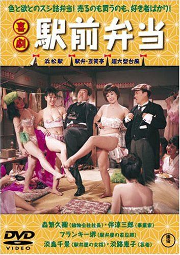 【新品】 喜劇 駅前弁当 [DVD]