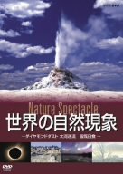 【中古】(未使用･未開封品)　世界の自然現象 Nature Spectacle/ダイヤモンドダスト、大河逆流、皆既日食 [DVD]