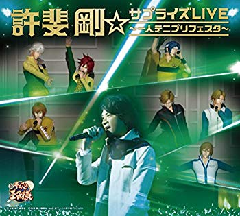 【中古】許斐剛☆サプライズLIVE~一人テニプリフェスタ~(DVD付)