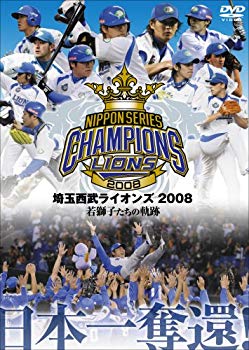【中古】(未使用･未開封品)　埼玉西武ライオンズ 2008優勝記念DVD