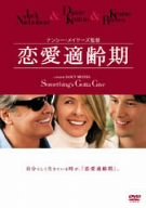 【中古】(未使用･未開封品)　恋愛適齢期 [DVD]