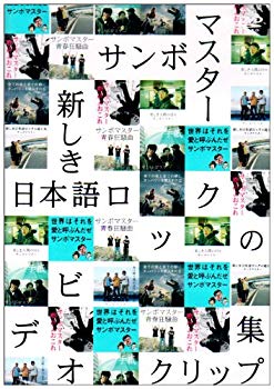 【中古】(未使用･未開封品)　新しき日本語ロックのビデオクリップ集 [DVD]