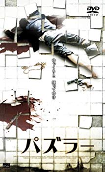 【中古】(未使用･未開封品)　パズラー [DVD]