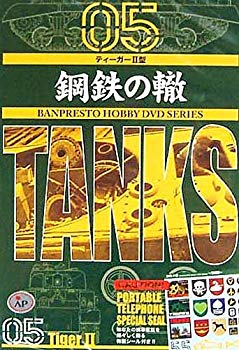 【中古】(未使用･未開封品)　鋼鉄の轍 Vol.5 ティーガーII型 [DVD]