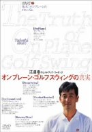 [Used] (Unused / Unopened) True Parts of Erand Tadashi Opurene Golf Swing (1) Basic on -Plain mechanism [DVD]