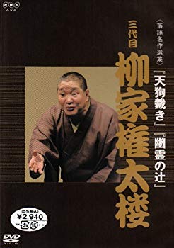 [Used] (Unused / Unopened) NHK DVD Rakugo Masterpiece Selection 3rd generation Yanagiya Gonda