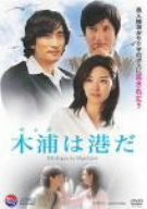【中古】(未使用･未開封品)　木浦は港だ [DVD]