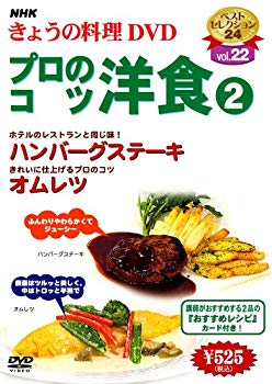 【中古】(未使用･未開封品)　NHKきょうの料理「プロのコツ・洋食2」 [DVD]