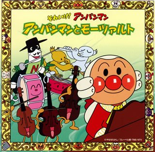 [Used] (Unused / Unopened) Soreike! Anpanman Anpanman and Mozart