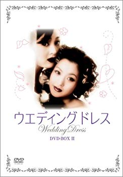 【中古】(未使用･未開封品)　ウエディング・ドレス DVD-BOX II