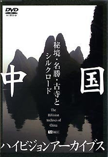 [Used] (Unused/Unopened) Symphorest DVD China Hi -Vision Archives/Unexplored, Scenic Affairs, Furuji and Silk Road