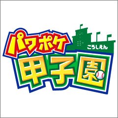 【中古】(未使用･未開封品)　パワポケ甲子園