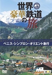 [Used] (Unused / Unopened) Travel to the World / Gorgeous Railway Venice Simplon Orient Express [DVD]