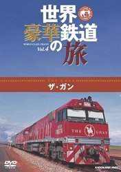 [Used] (Unused / Unopened) Travel of the World / Luxury Railway [DVD]