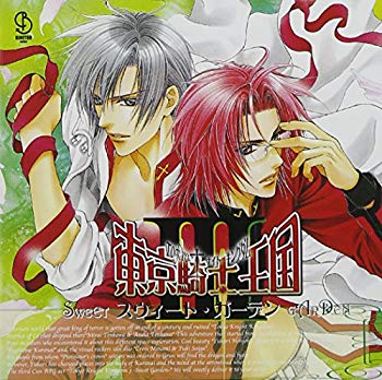 【中古】(未使用･未開封品)　「東京騎士王国~スウィート・ガーデン~」 ドラマアルバムCD vol.3