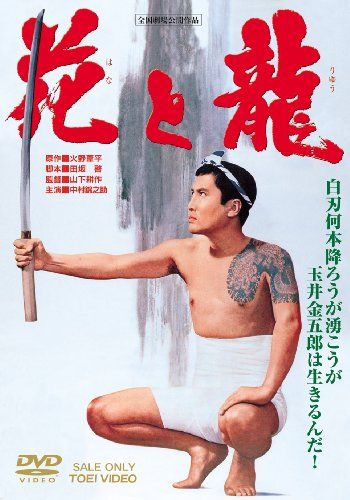 【新品】 花と龍 [DVD]