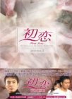 [Used] (Unused / Unopened) First Love DVD-BOX 2
