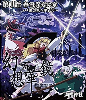 【中古】幻想万華鏡〜春雪異変の章〜BD版　［Blu-ray Disc］