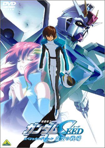 【新品】 機動戦士ガンダムSEED スペシャルエディション 虚空の戦場 [DVD]