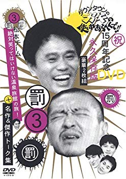 [Used] (Unused / Unopened) Use of downtown brat! 3 Punishment + Matsumoto Team Team Team Absolutely Hot Spring Ryokan Trip! Masterpieces & Masterpiece Talks [DVD]