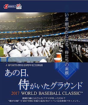 [Used] (Unused / Unopened) That day, the ground where the samurai was ~ 2017 World Baseball Classic? ~ [DVD]