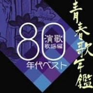 【中古】(未使用･未開封品)　青春歌年鑑 演歌・歌謡編-1980年代ベスト-