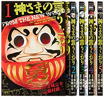 [Used] (Unused / Unopened) As God says (Muneyuki Kinjo) Complete 5 volumes (Kodansha Comics)