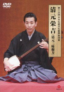 [New] The 16th Japan Traditional Cultural Promotion Foundation Award Eikichi Kiyomoto (Kiyomoto Shamisen) [DVD]