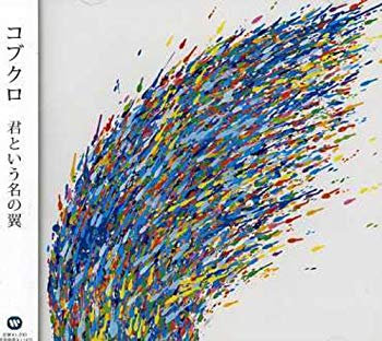 【中古】(未使用･未開封品)　君という名の翼