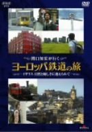 [Used] (Unused / Unopened Sealed items) Yoropa Railway Traveling by Tomohiro Sekiguchi is greeted by the natural and kindness [DVD]