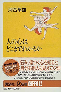 [Used] (Unused / Unopened) How much do you understand the hearts of people (Kodansha+α Shinsho)