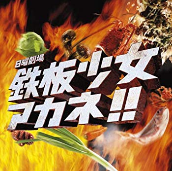 【中古】(未使用･未開封品)　「鉄板少女アカネ!!」オリジナル・サウンドトラック