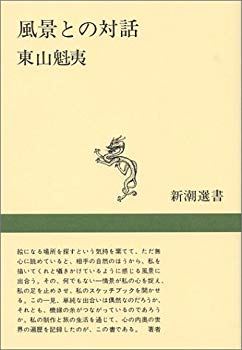[Used] Dialogue with landscape (Shincho selection book)